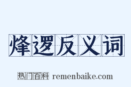 烽逻反义词是什么意思的图片